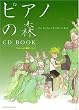 ピアノの森CD BOOK アニメーション映画バージョン