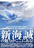 Amazon.co.jp： 新海誠美術作品集 空の記憶~The sky of thet longing for memories~: 新海 誠: 本