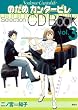 のだめカンタービレ Selection CDBOOK Vol.3