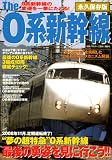 The0系新幹線 永久保存版―”夢の超特急0系新幹線”最後の勇姿を見に行こう!! (別冊ベストカー)