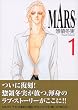 MARS (1) (講談社漫画文庫 (そ3-1))