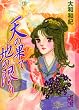 天の果て地の限り (講談社漫画文庫 や 1-43)