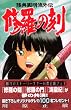 修羅の刻(とき)―陸奥円明流外伝 (15) (講談社コミックス―MONTHLY SHONEN MAGAZINE COMICS (KCGM1021))