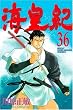 海皇紀 36 (36) (講談社コミックス 月刊少年マガジン)