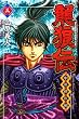 龍狼伝 中原繚乱編 3 (3) (月刊マガジンコミックス)