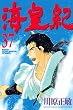 海皇紀 37 (37) (講談社コミックス 月刊少年マガジン)