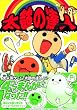 太鼓の達人 (コミックボンボン)