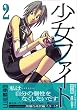 少女ファイト 2 (2) (イブニングKCDX)