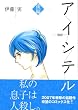 アイシテル~海容 後編 (2)