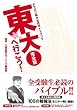 ドラゴン桜公式ガイドブック東大へ行こう! 完全版 (KCデラックス) (KCデラックス)