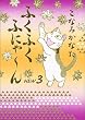 ふくふくふにゃ~ん NEW3 (3) (KCデラックス)