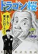 ドラゴン桜 (7) (モーニングKC (1426))