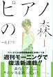 ピアノの森―The perfect world of KAI (1) (モーニングKC (1429))