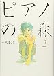 ピアノの森―The perfect world of KAI (2) (モーニングKC (1430))