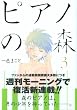 ピアノの森―The perfect world of KAI (3) (モーニングKC (1431))