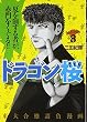 ドラゴン桜 (8) (モーニングKC (1442))