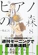 ピアノの森―The perfect world of KAI (8) (モーニングKC (1445))