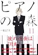 ピアノの森―The perfect world of KAI (11) (モーニングKC (1483))