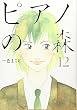 ピアノの森―The perfect world of KAI (12) (モーニングKC (1509))