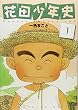 花田少年史（1） (モーニングKC (1519))