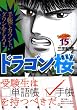 ドラゴン桜 (15) (モーニングKC (1548))