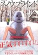 スノウブラインド (モーニングKC)