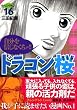 ドラゴン桜 (16) (モーニングKC (1561))