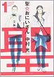 聖☆おにいさん 1 (1) (モーニングKC)