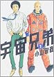 宇宙兄弟 1 (1) (モーニングKC)