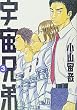 宇宙兄弟 3 (3) (モーニングKC)