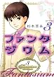 ファンタジウム 3 (3) (モーニングKC)