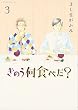 きのう何食べた? 3 (モーニングKC)