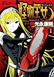 怪物王女 1 (1) (シリウスコミックス)