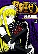 怪物王女 2 (2) (シリウスコミックス)
