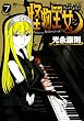 怪物王女 7 (7) (シリウスコミックス)