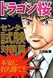 ドラゴン桜特別編集 センター試験対策篇 (KCデラックス)