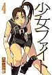 少女ファイト 4 (4) (イブニングKCDX)