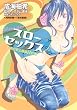 スローセックス自分史上最高H計画 (KCデラックス)