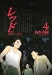 レッド（4） (イブニングKCDX)