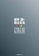 櫻井翔&堀北真希 ドラマ「特上カバチ!!」Photo Book (講談社　Mook)