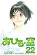 あひるの空 Vol.22 (少年マガジンコミックス)