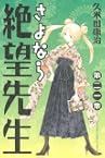 さよなら絶望先生