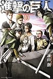 Amazon.co.jp： 進撃の巨人(10) (講談社コミックス): 諫山 創: 本