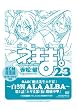DVD付き初回限定版『魔法先生ネギま! 23巻』