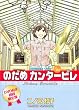DVD付き初回限定版『のだめカンタービレ』第22巻