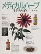 メディカルハーブLESSON