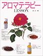 アロマテラピーLESSON