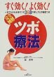 完全図解 すぐ効く!よく効く!ツボ療法―一目でわかる全身のツボ368の探し方と詳細図つき
