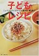 子どもレシピ―じょうぶな子どもをつくる基本食