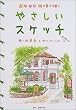 透明水彩絵の具で描くやさしいスケッチ